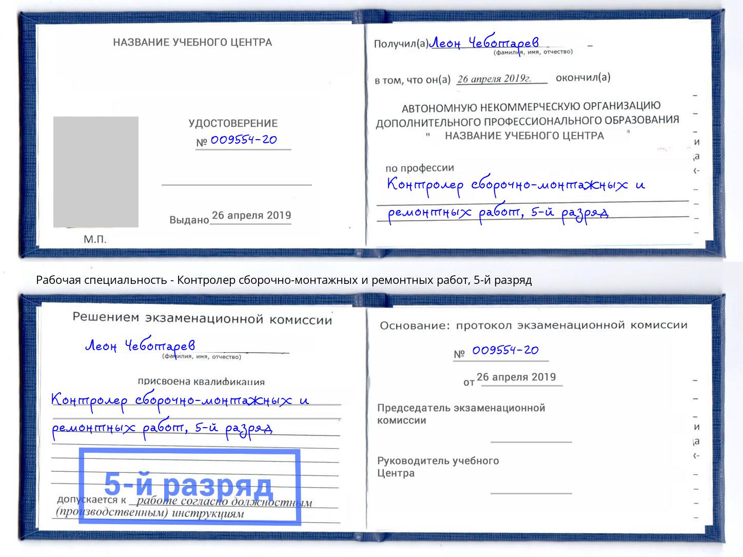 корочка 5-й разряд Контролер сборочно-монтажных и ремонтных работ Феодосия