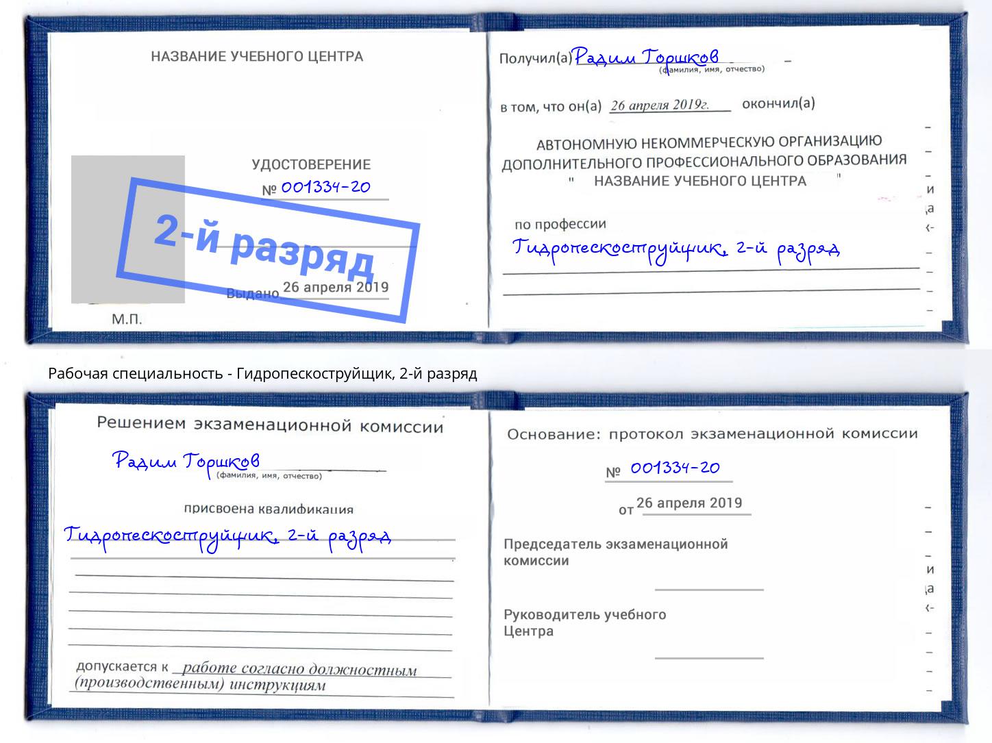 корочка 2-й разряд Гидропескоструйщик Феодосия