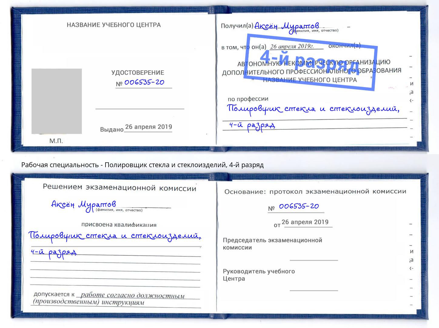 корочка 4-й разряд Полировщик стекла и стеклоизделий Феодосия