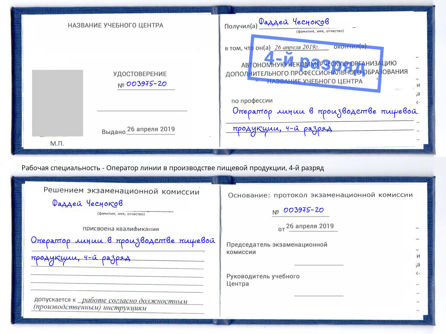 корочка 4-й разряд Оператор линии в производстве пищевой продукции Феодосия