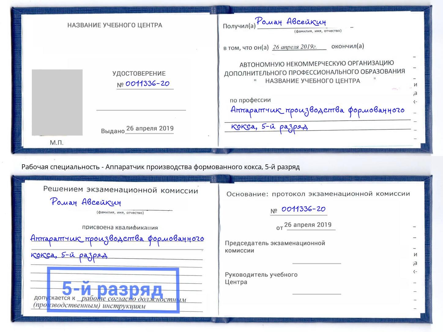 корочка 5-й разряд Аппаратчик производства формованного кокса Феодосия