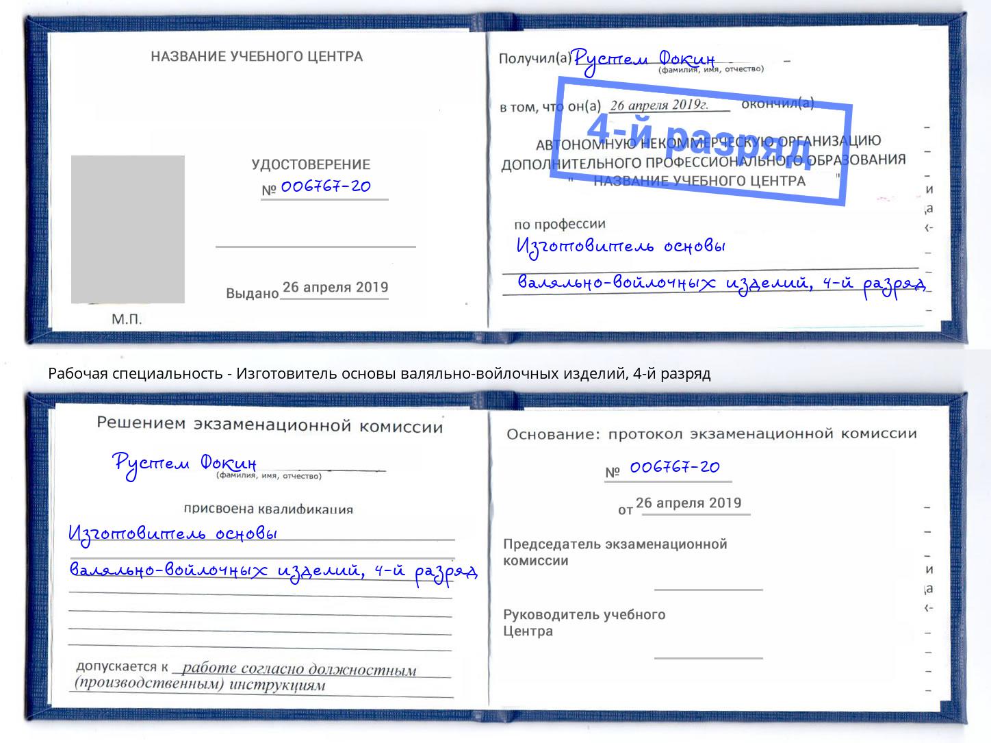 корочка 4-й разряд Изготовитель основы валяльно-войлочных изделий Феодосия