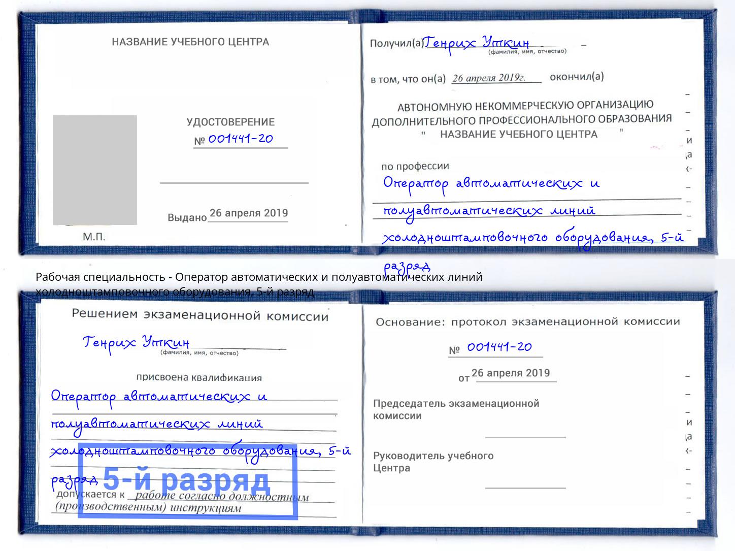 корочка 5-й разряд Оператор автоматических и полуавтоматических линий холодноштамповочного оборудования Феодосия