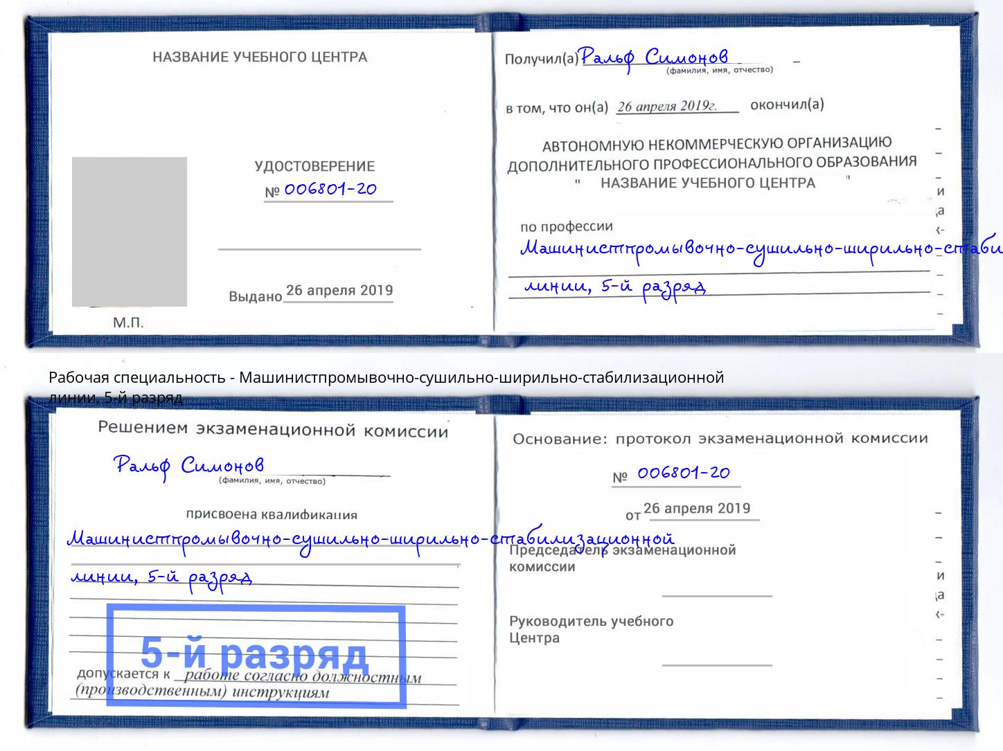 корочка 5-й разряд Машинистпромывочно-сушильно-ширильно-стабилизационной линии Феодосия