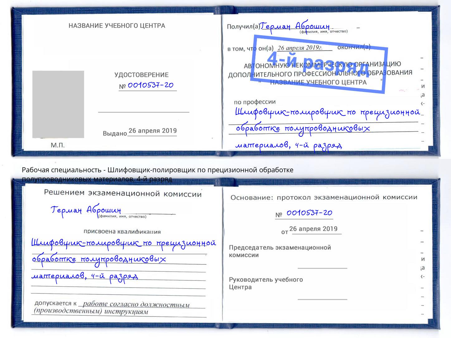 корочка 4-й разряд Шлифовщик-полировщик по прецизионной обработке полупроводниковых материалов Феодосия