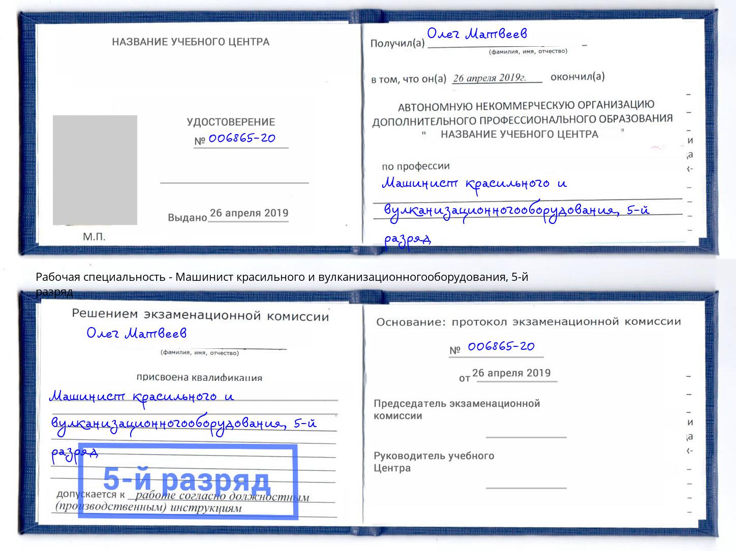 корочка 5-й разряд Машинист красильного и вулканизационногооборудования Феодосия