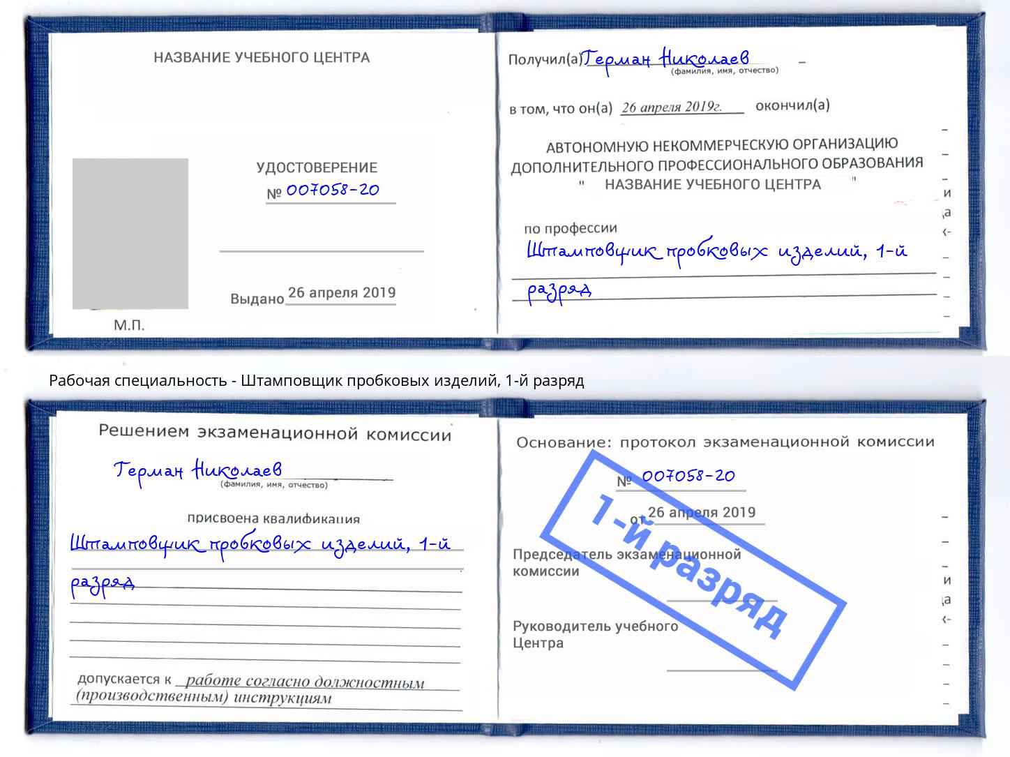 корочка 1-й разряд Штамповщик пробковых изделий Феодосия