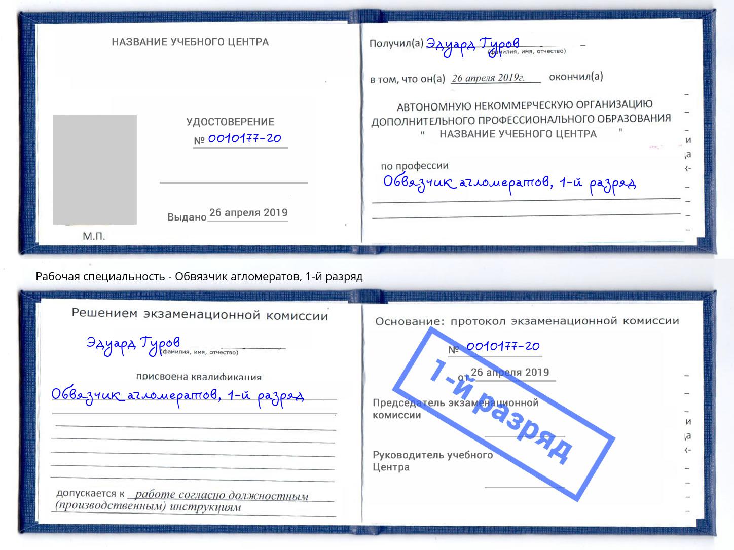 корочка 1-й разряд Обвязчик агломератов Феодосия