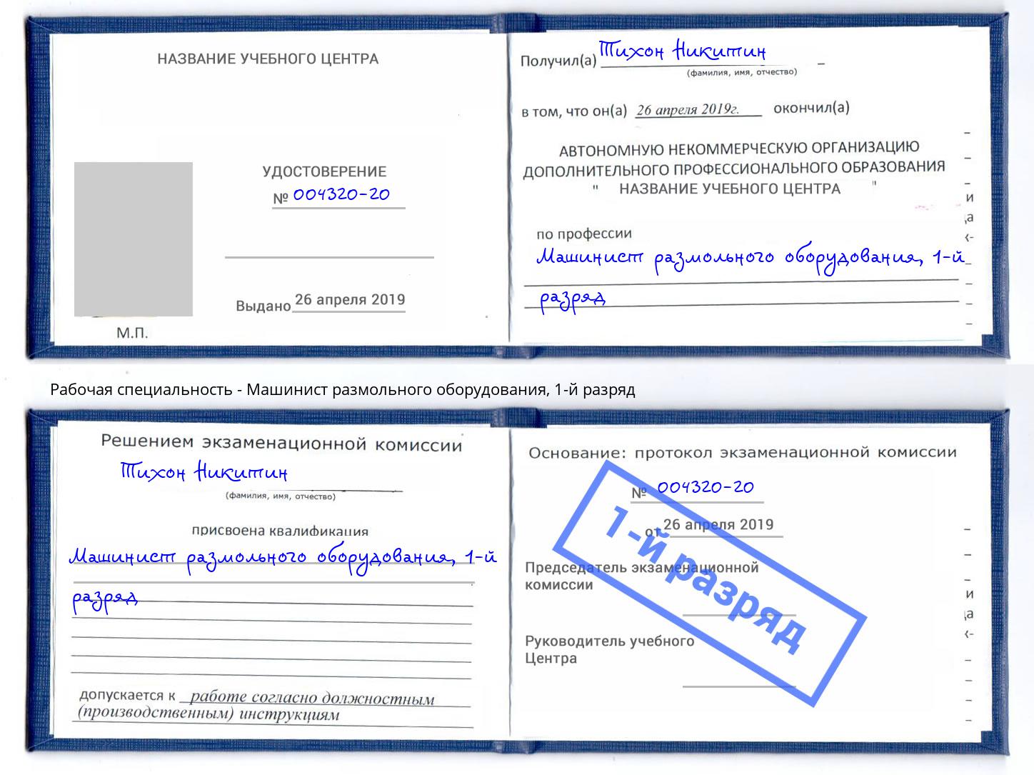 корочка 1-й разряд Машинист размольного оборудования Феодосия