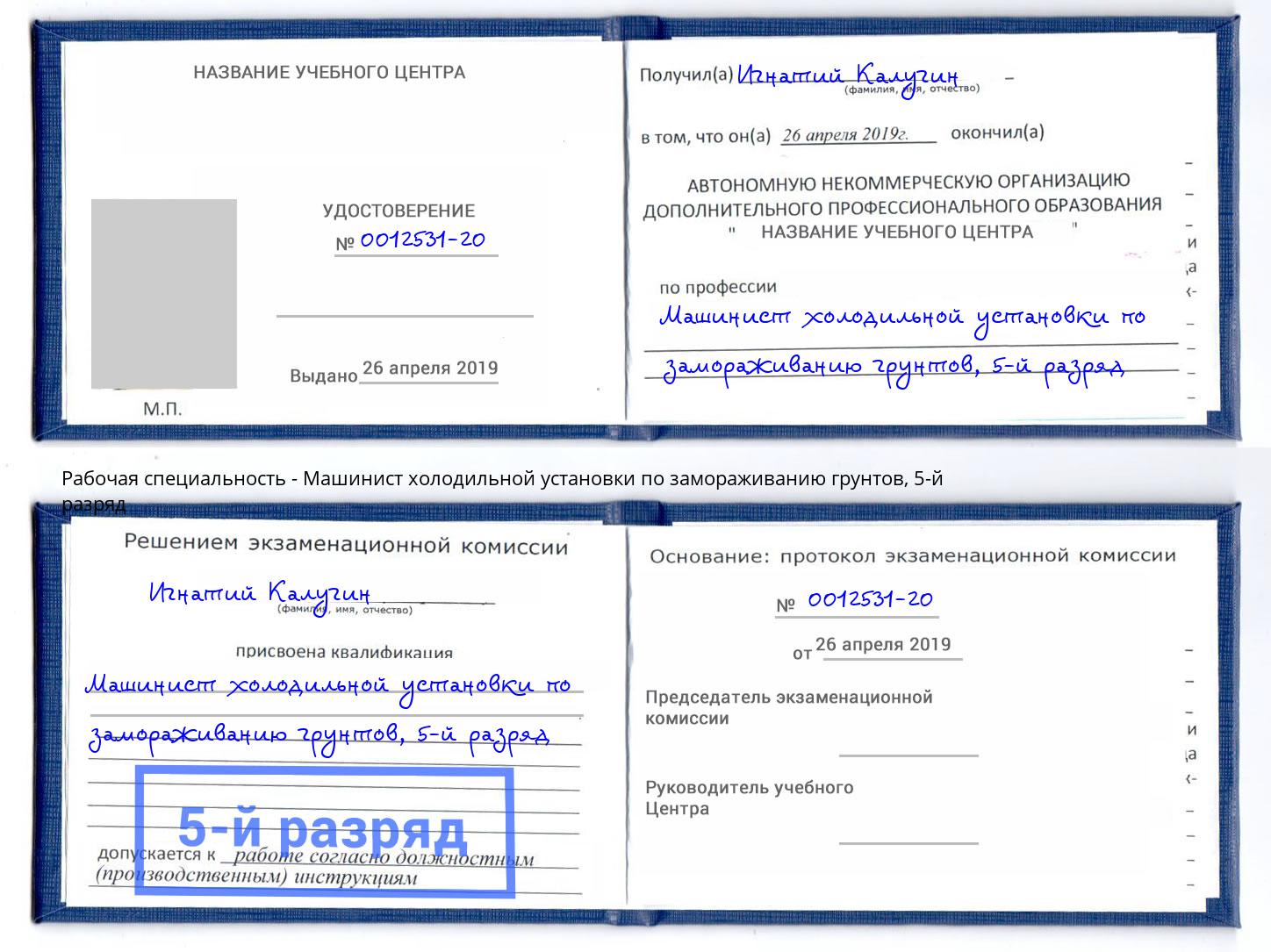 корочка 5-й разряд Машинист холодильной установки по замораживанию грунтов Феодосия