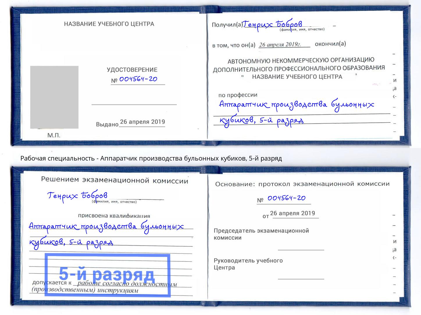 корочка 5-й разряд Аппаратчик производства бульонных кубиков Феодосия
