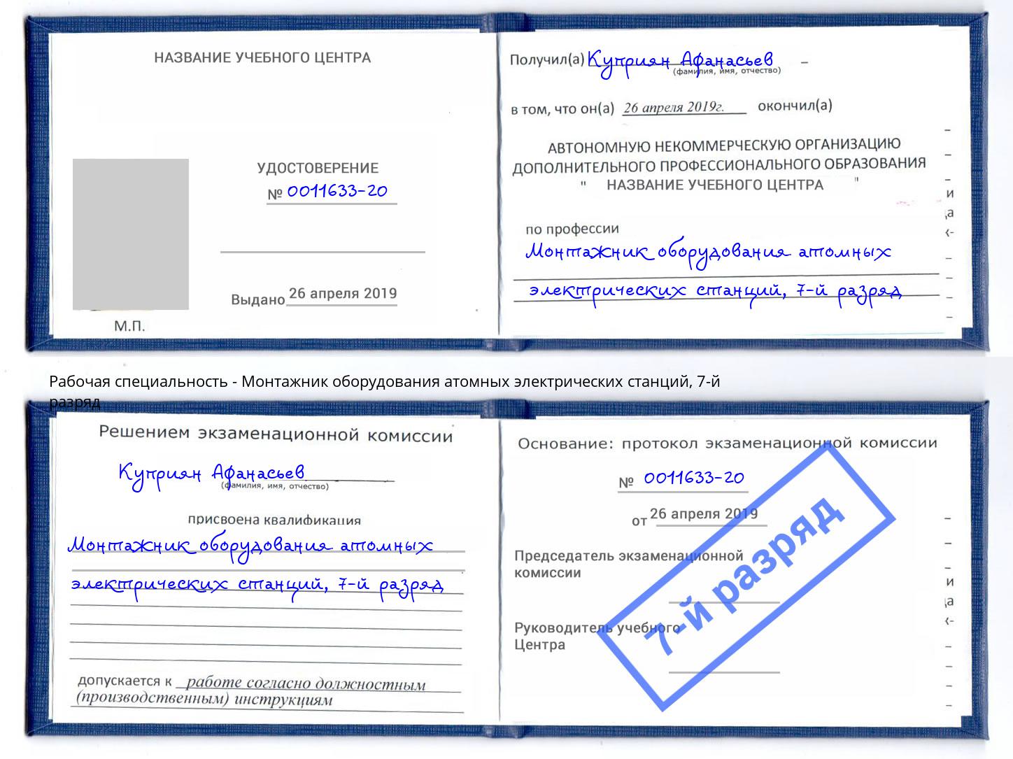 корочка 7-й разряд Монтажник оборудования атомных электрических станций Феодосия