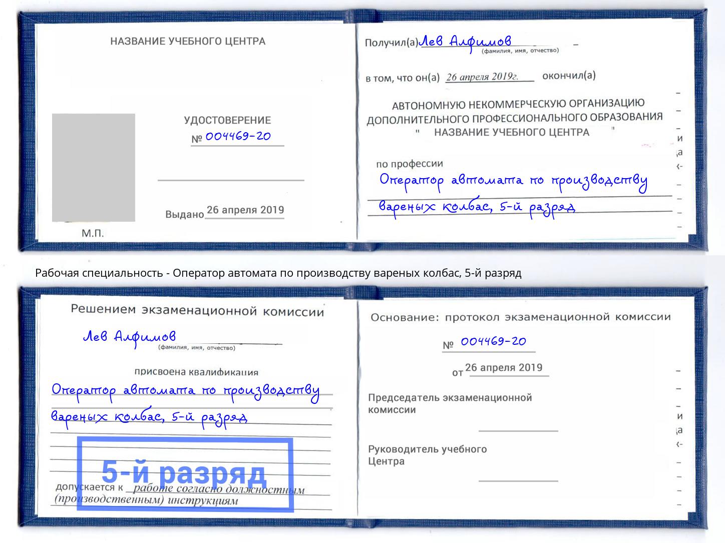 корочка 5-й разряд Оператор автомата по производству вареных колбас Феодосия