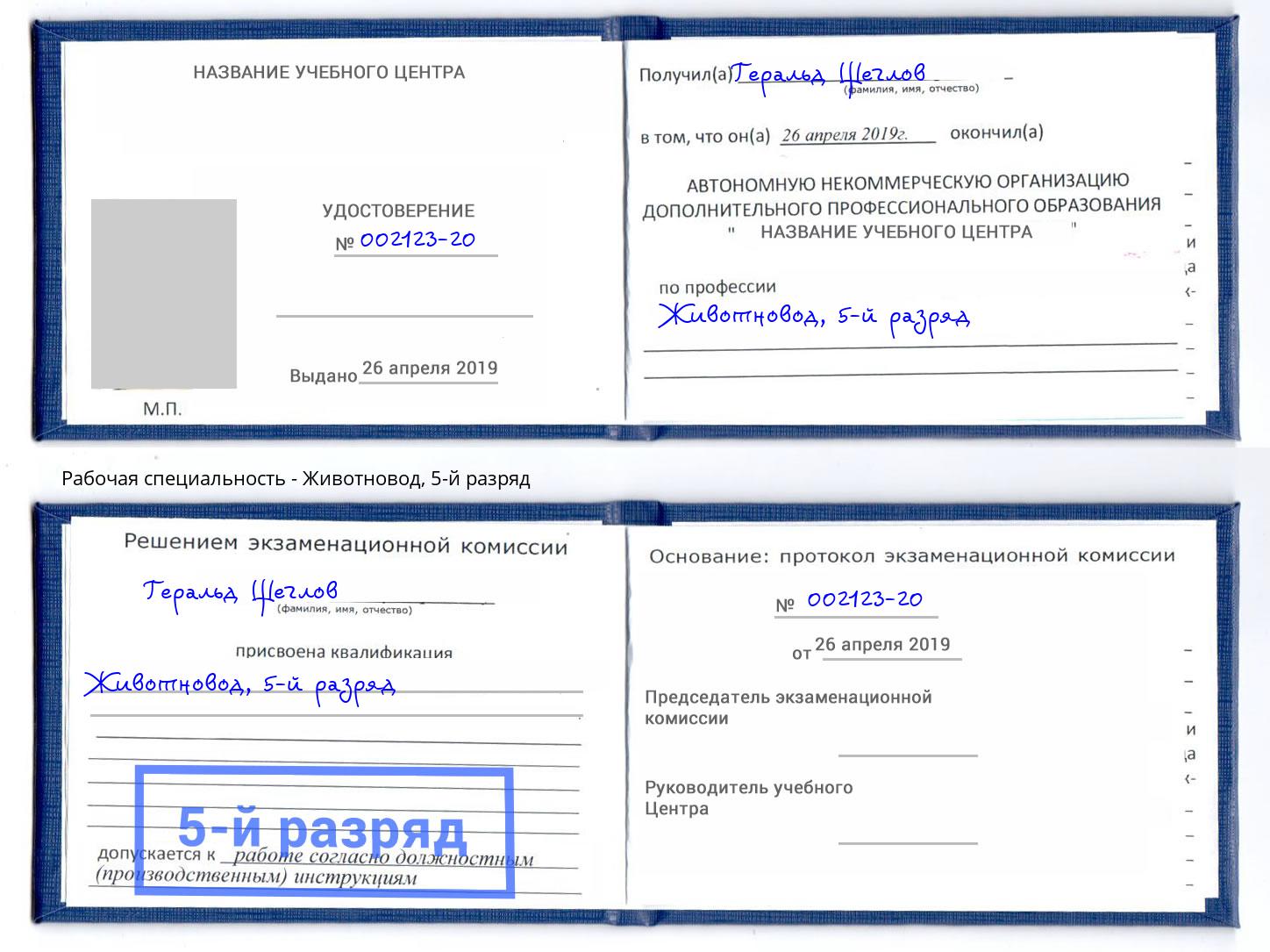 корочка 5-й разряд Животновод Феодосия