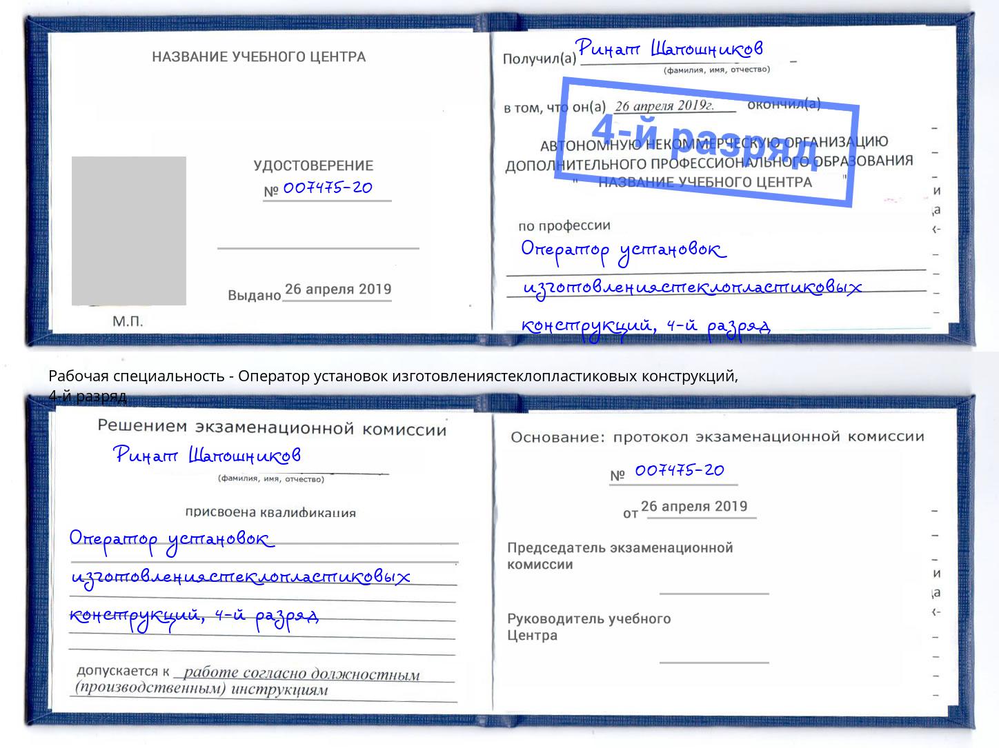 корочка 4-й разряд Оператор установок изготовлениястеклопластиковых конструкций Феодосия