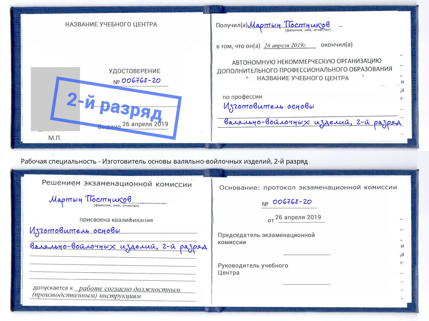 корочка 2-й разряд Изготовитель основы валяльно-войлочных изделий Феодосия