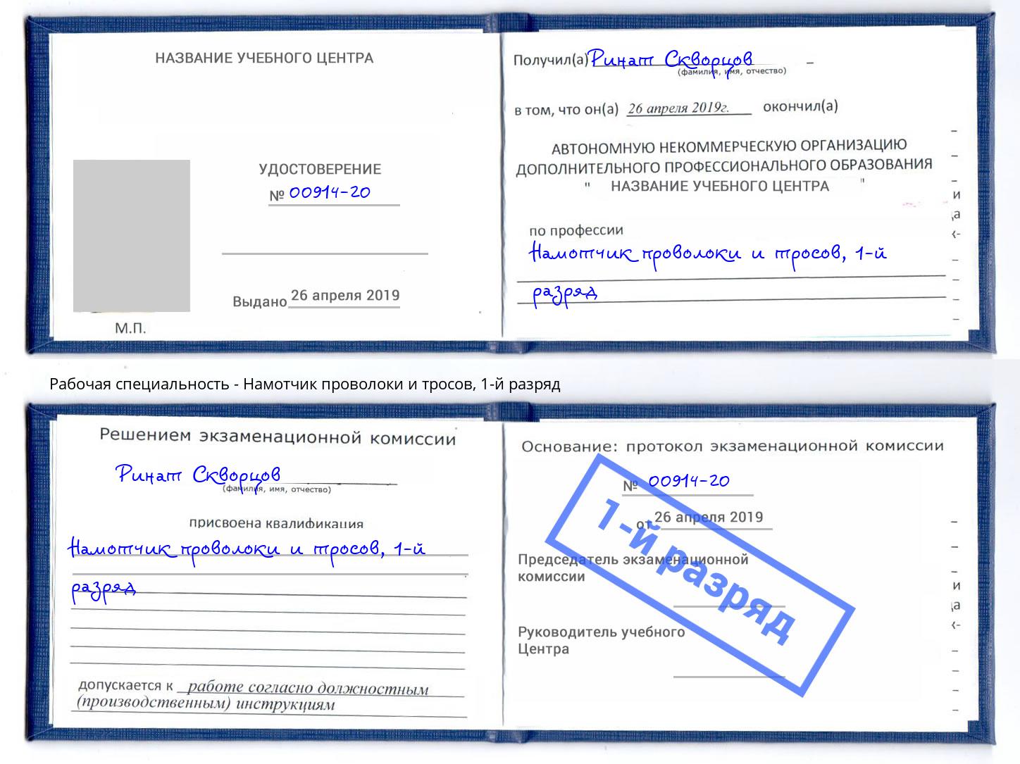корочка 1-й разряд Намотчик проволоки и тросов Феодосия