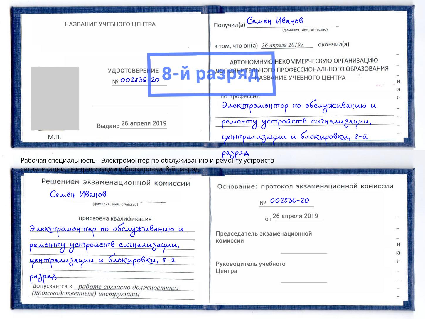 корочка 8-й разряд Электромонтер по обслуживанию и ремонту устройств сигнализации, централизации и блокировки Феодосия