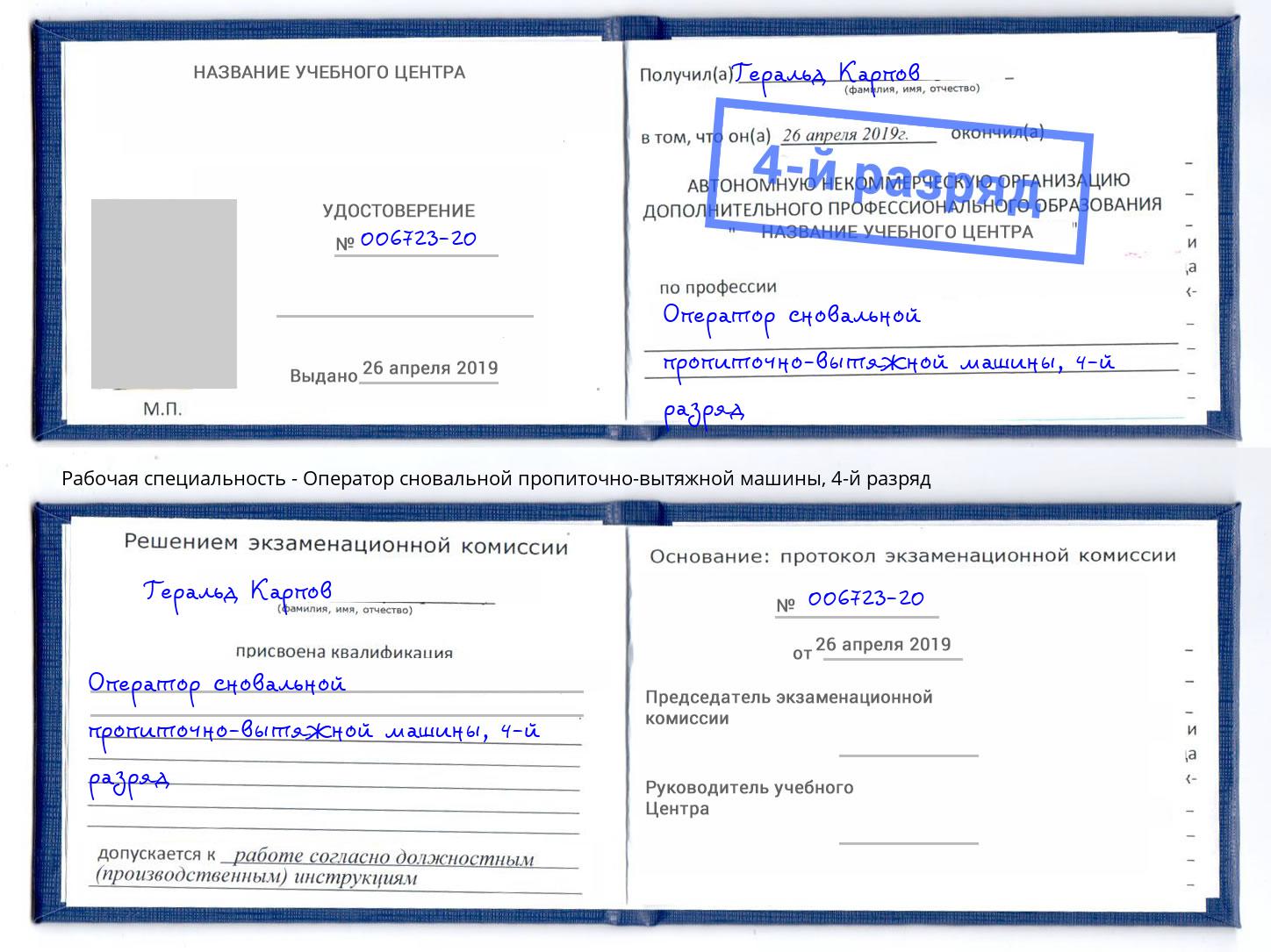 корочка 4-й разряд Оператор сновальной пропиточно-вытяжной машины Феодосия