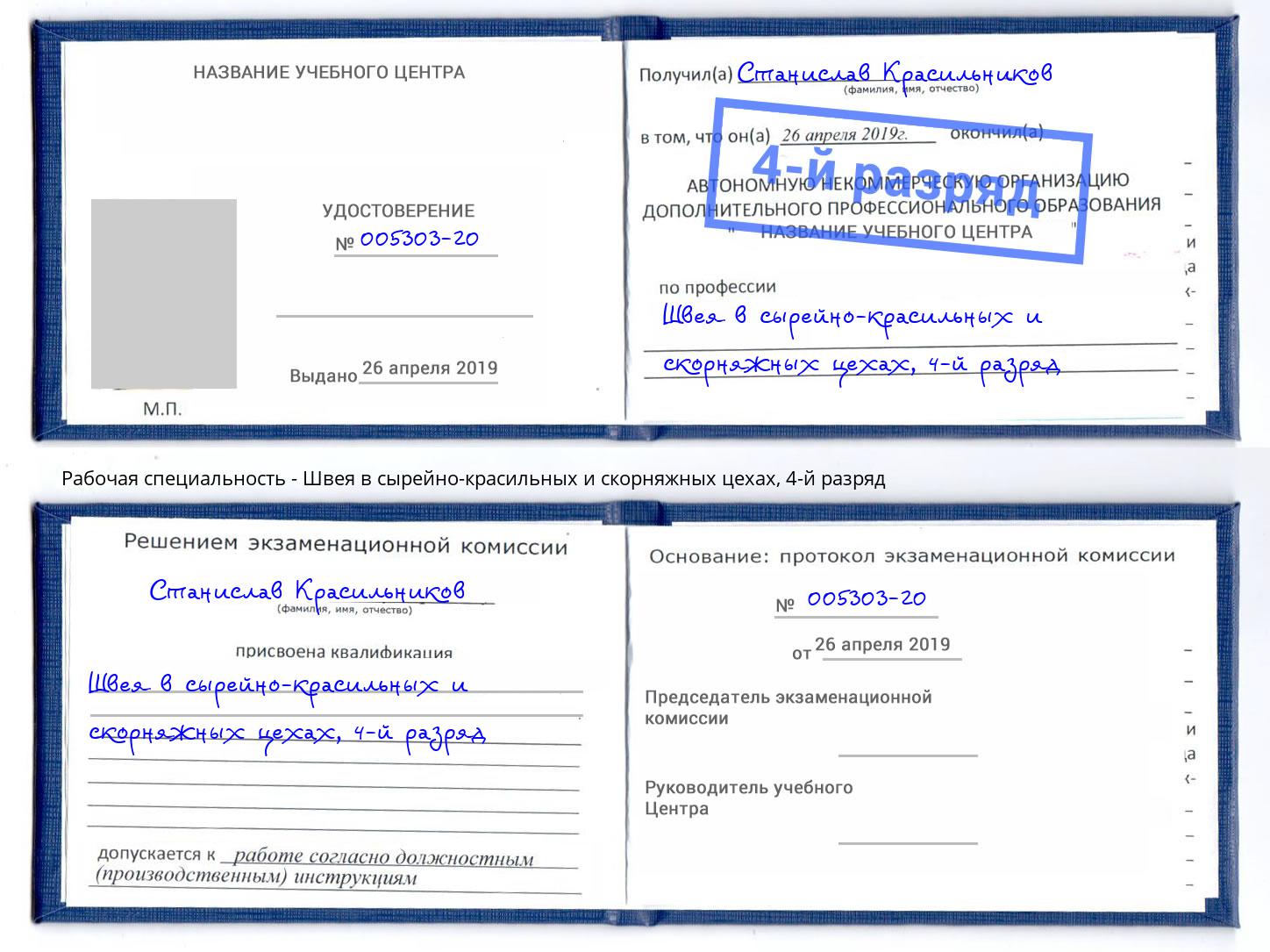 корочка 4-й разряд Швея в сырейно-красильных и скорняжных цехах Феодосия